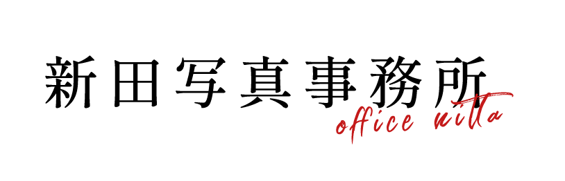 新田写真事務所